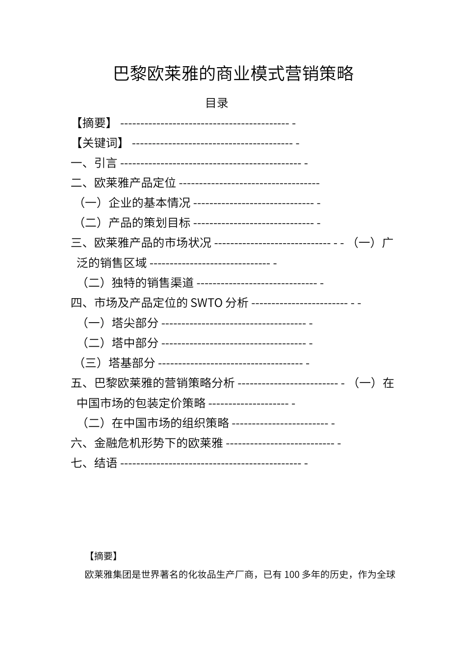 巴黎欧莱雅的商业模式及营销策略_第2页