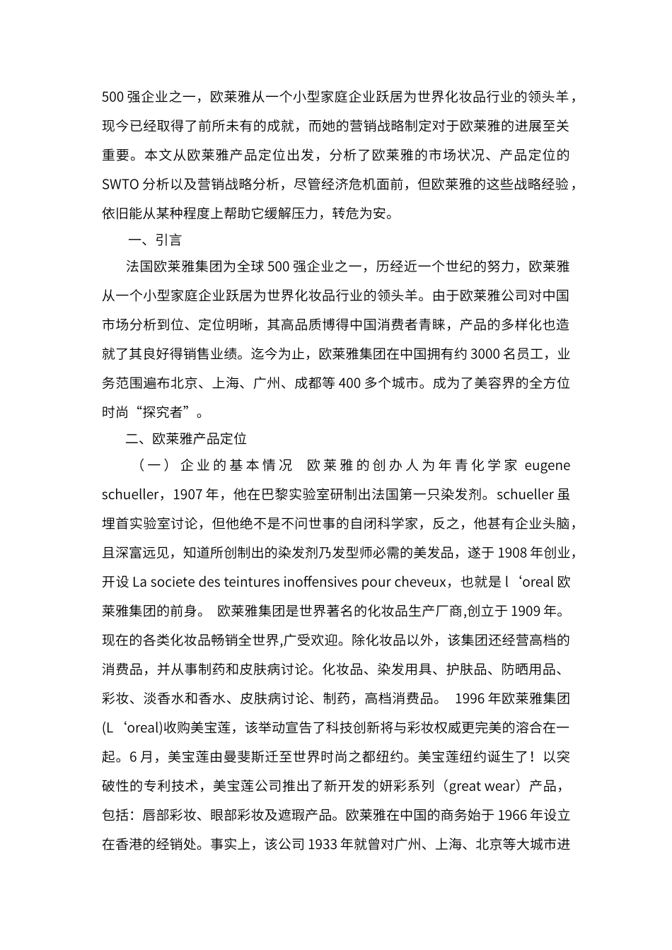 巴黎欧莱雅的商业模式及营销策略_第3页