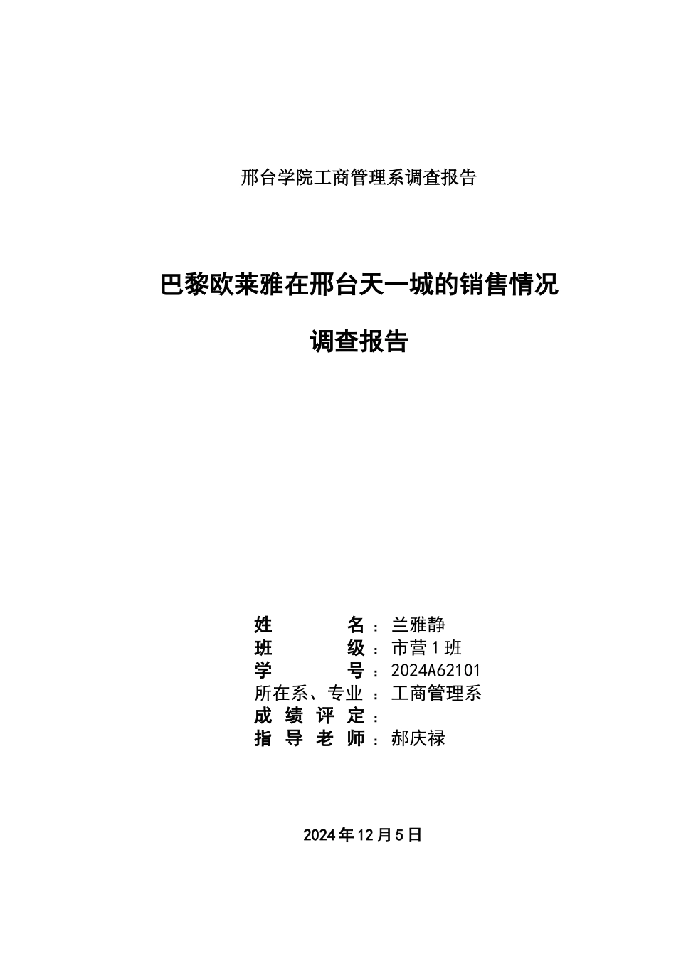 巴黎欧莱雅市场调查报告_第1页