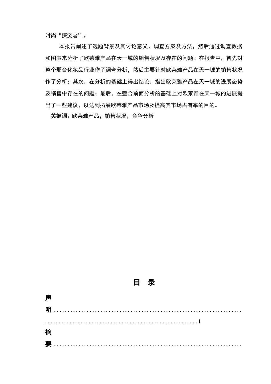 巴黎欧莱雅市场调查报告_第3页