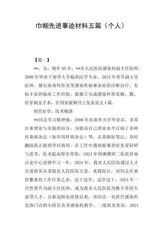 巾帼先进事迹材料五篇