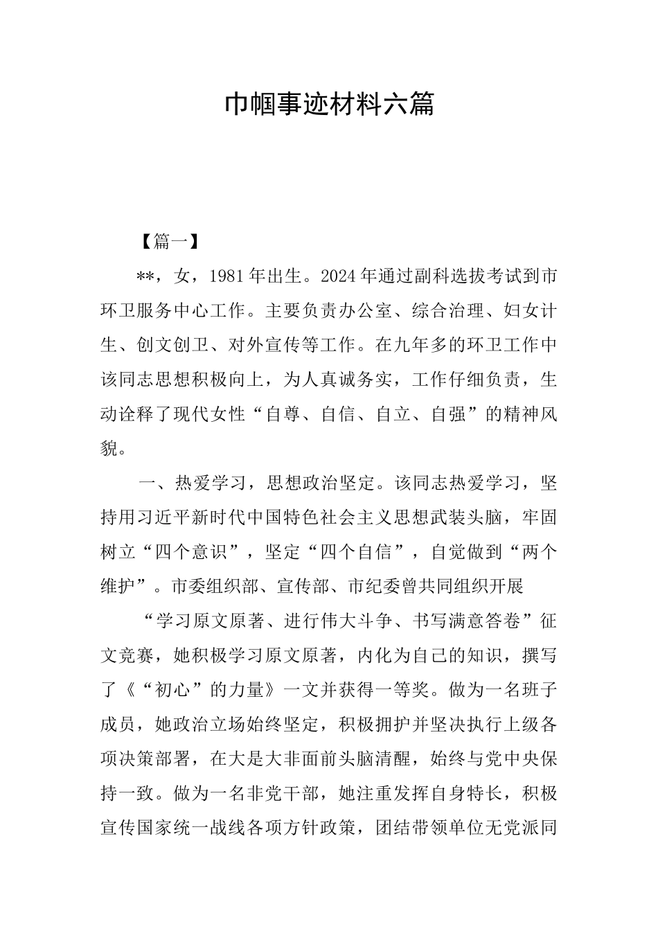巾帼事迹材料六篇_第1页