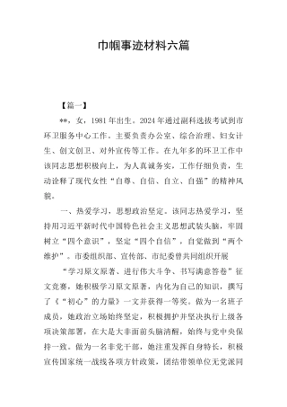 巾帼事迹材料六篇