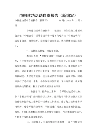 巾帼建功活动自查报告(新编写)
