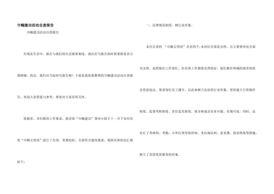 巾帼建功活动自查报告_第1页