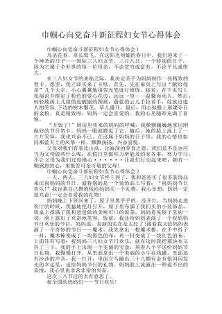 巾帼心向党奋斗新征程妇女节心得体会