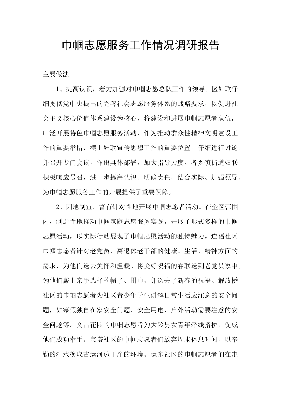 巾帼志愿服务工作情况调研报告_第1页