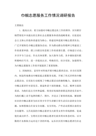 巾帼志愿服务工作情况调研报告