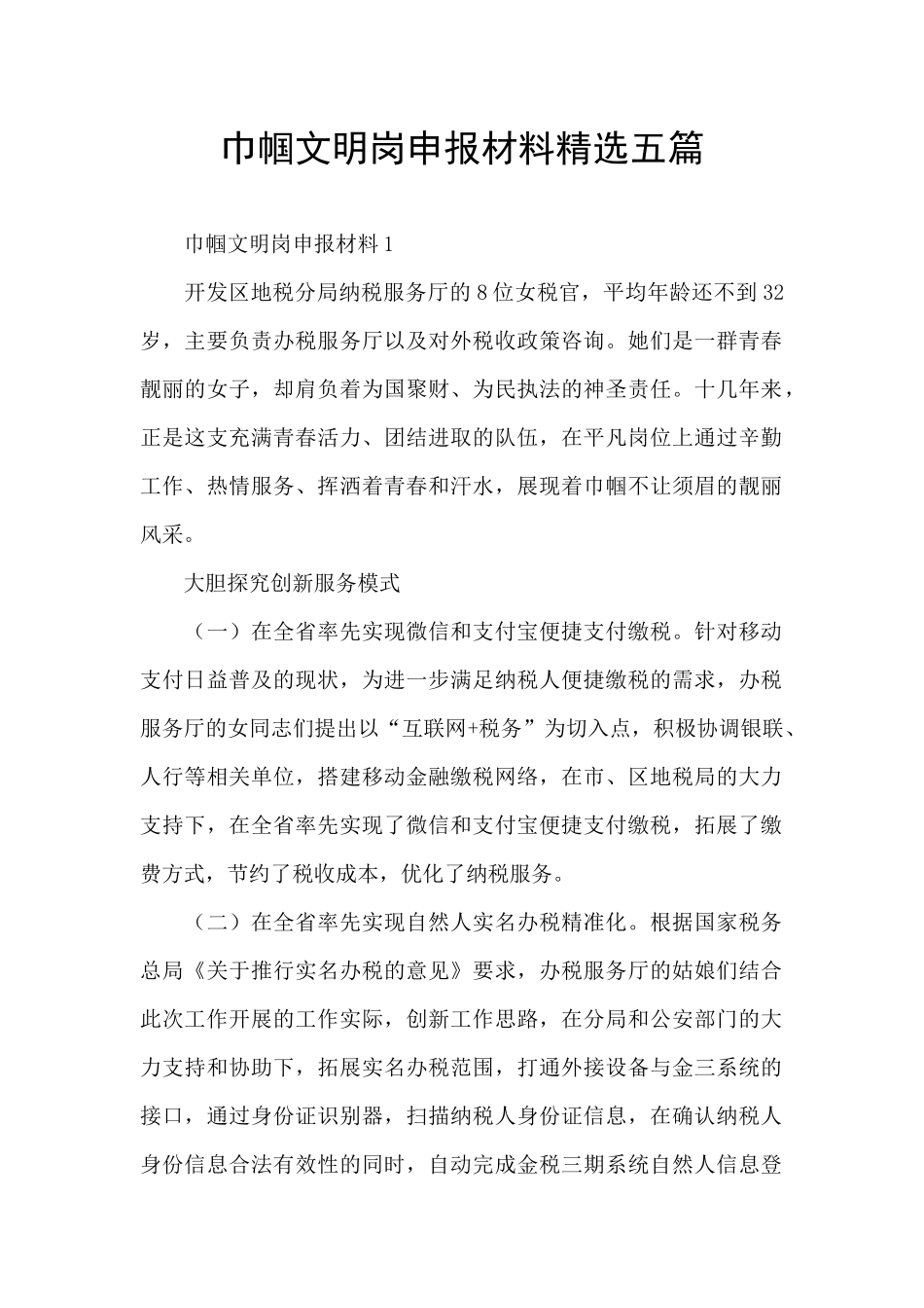 巾帼文明岗申报材料精选五篇_第1页