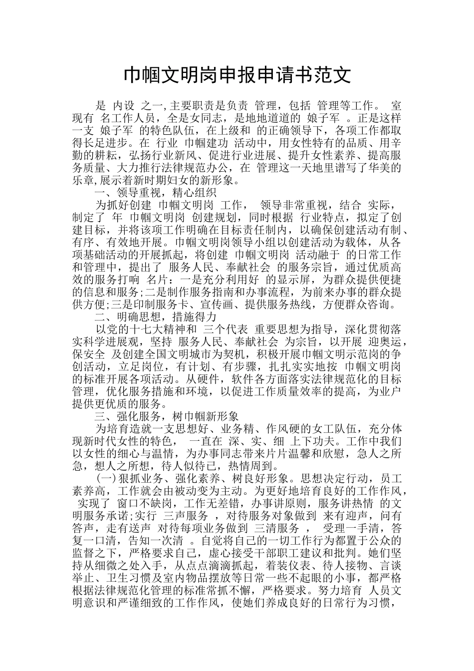 巾帼文明岗申报申请书范文_第1页