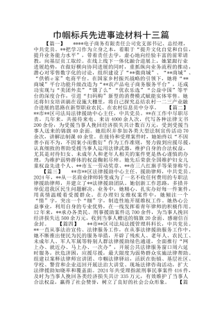 巾帼标兵先进事迹材料十三篇