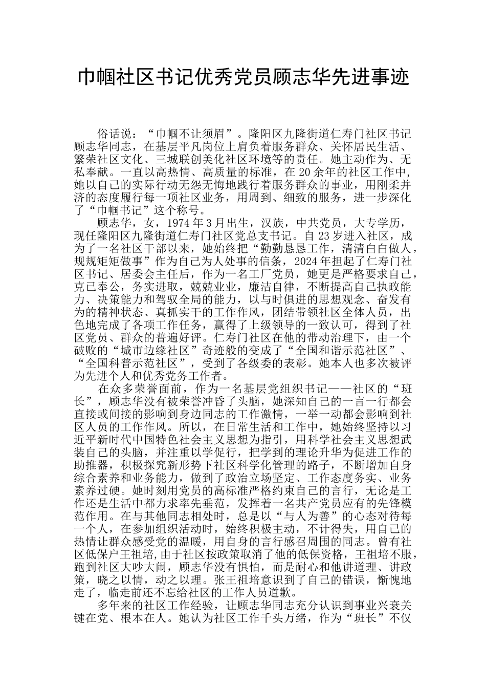 巾帼社区书记优秀党员顾志华先进事迹_第1页