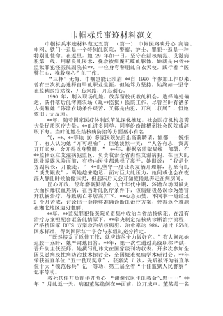 巾帼标兵事迹材料范文