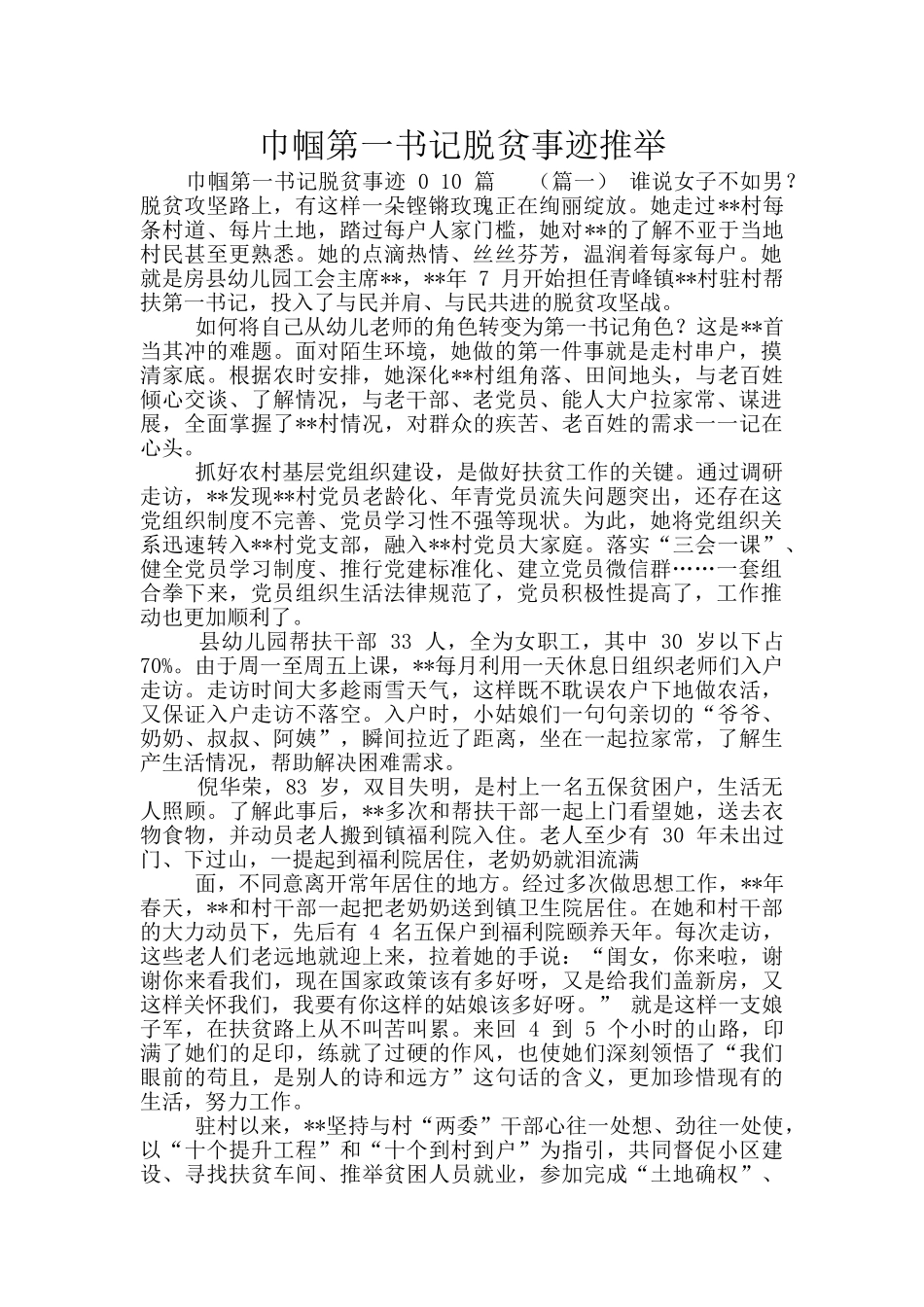 巾帼第一书记脱贫事迹推荐_第1页