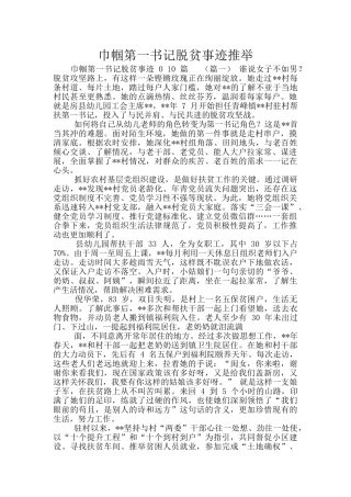 巾帼第一书记脱贫事迹推荐