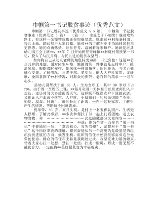 巾帼第一书记脱贫事迹