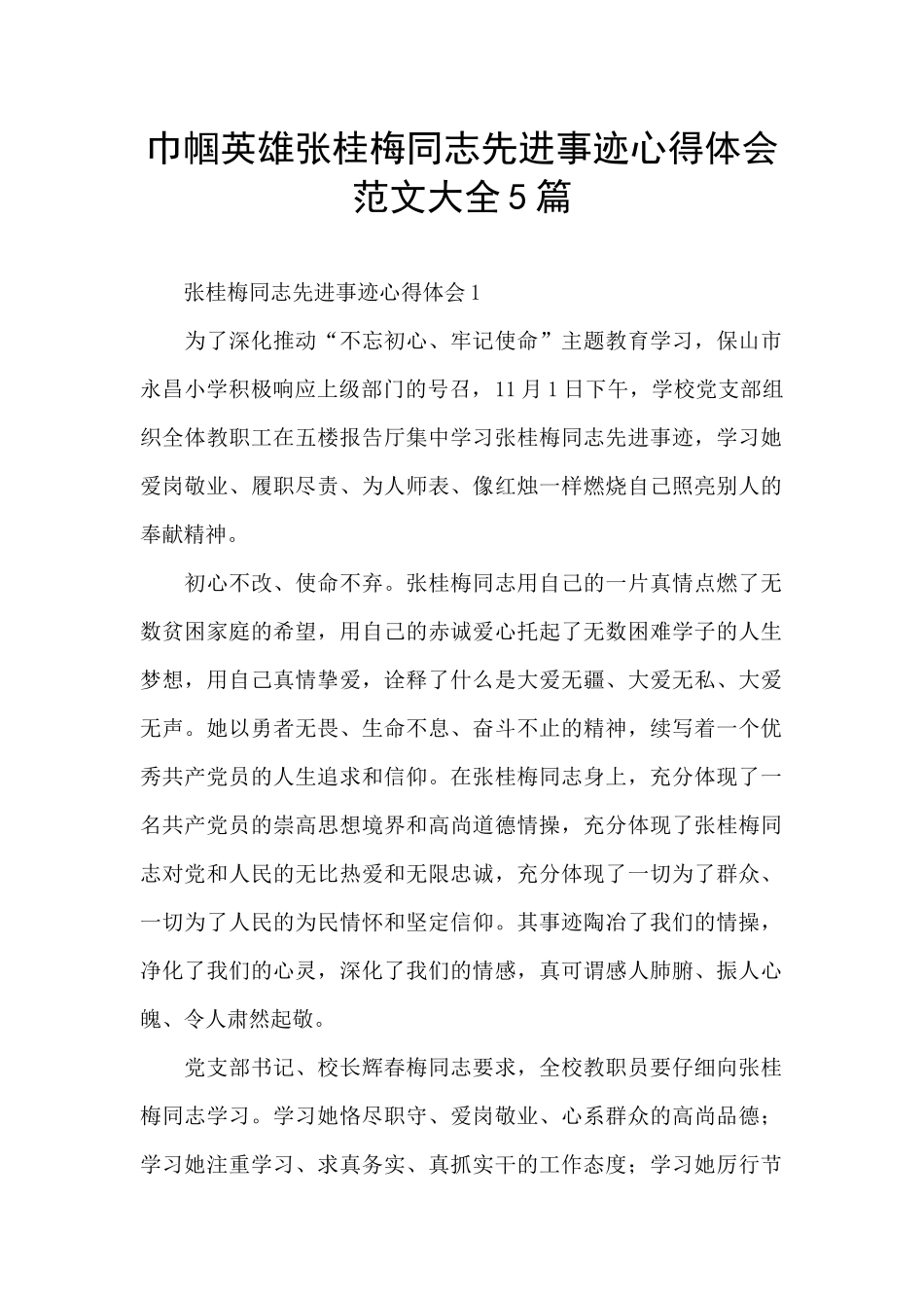 巾帼英雄张桂梅同志先进事迹心得体会范文大全5篇_第1页