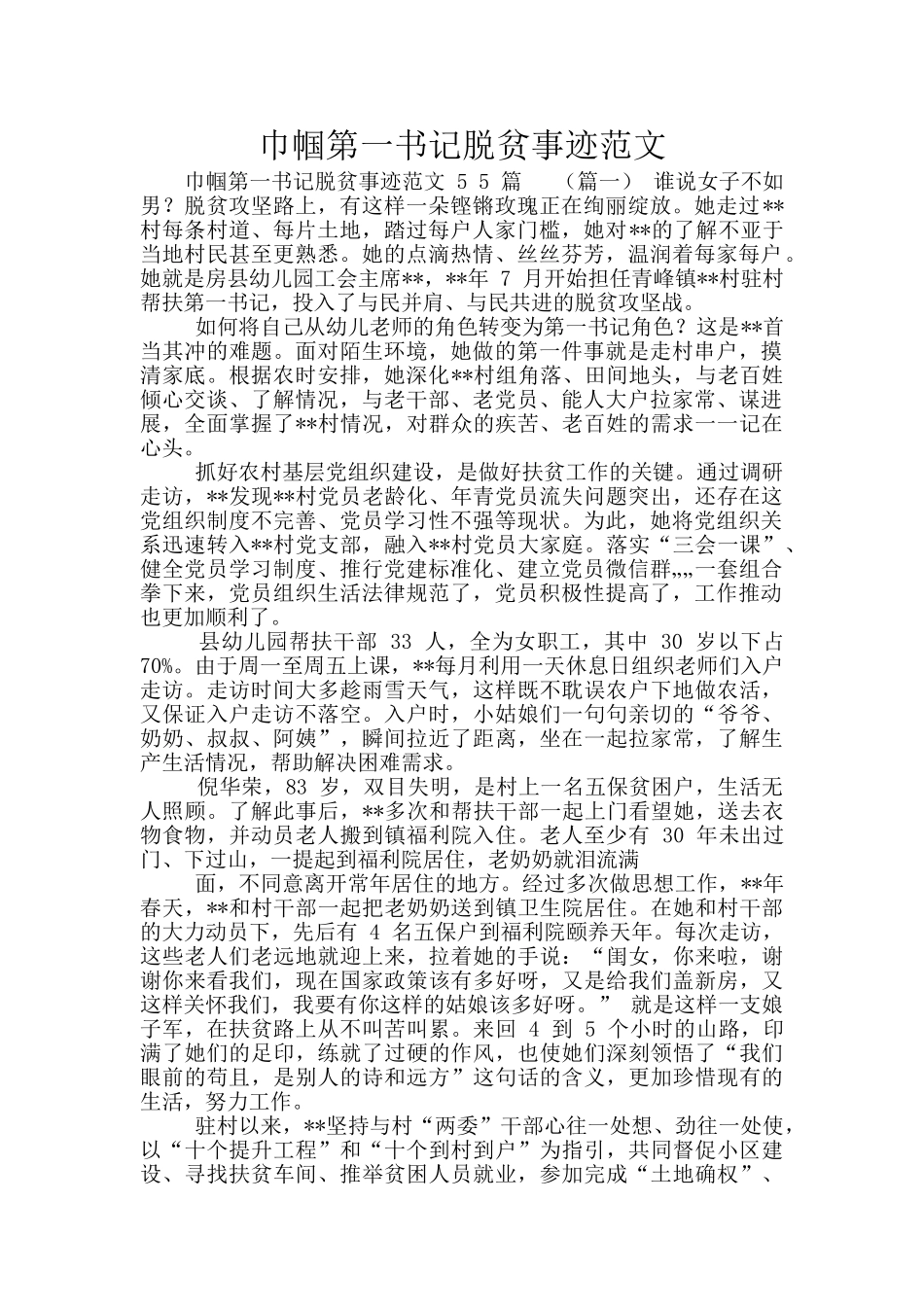 巾帼第一书记脱贫事迹范文_第1页