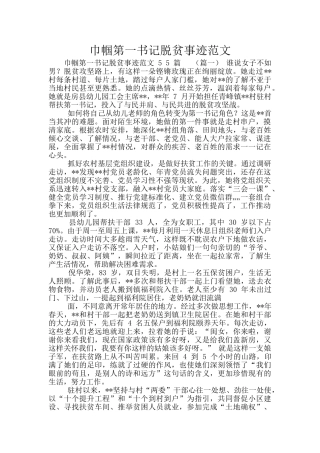 巾帼第一书记脱贫事迹范文