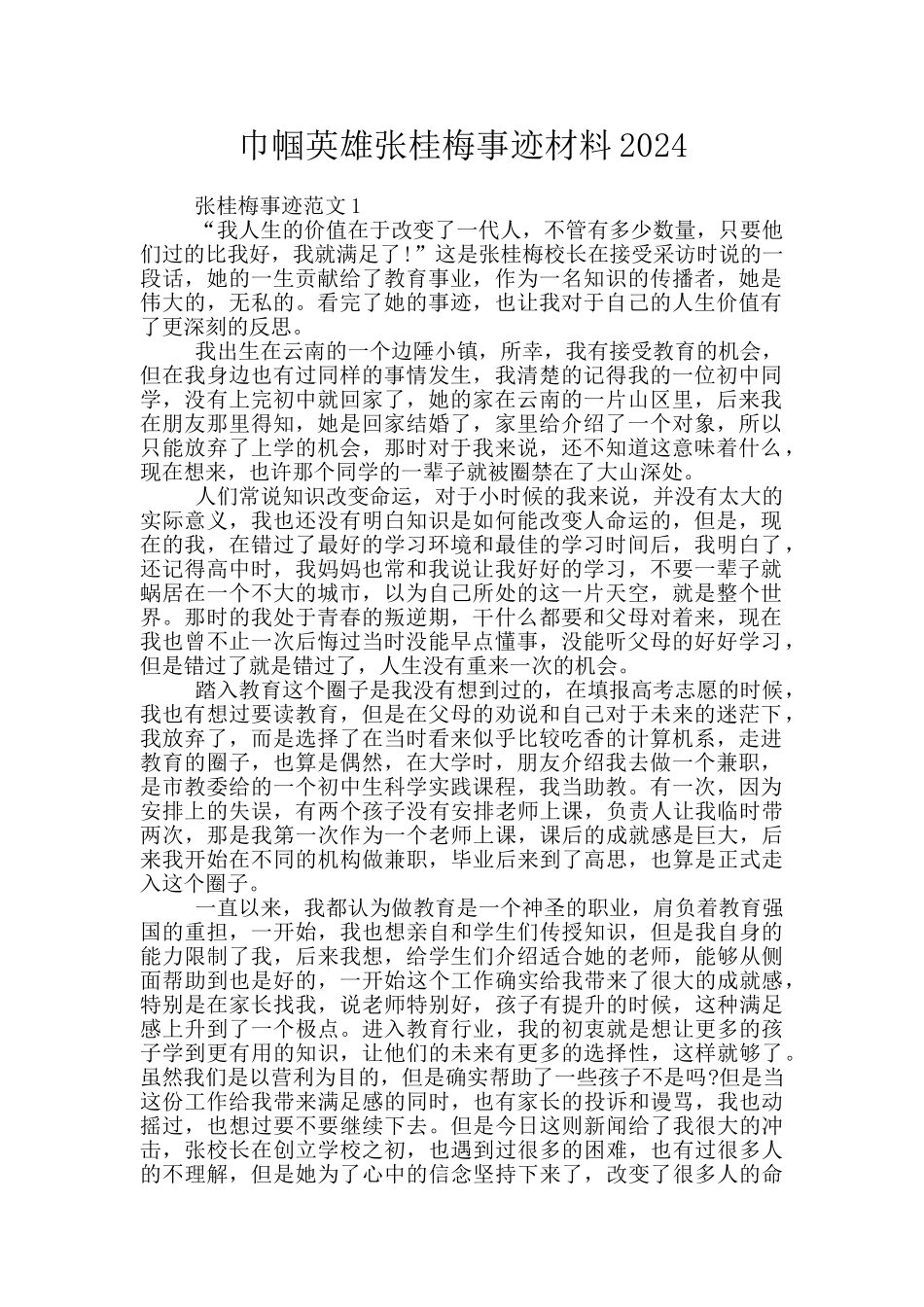 巾帼英雄张桂梅事迹材料2024_第1页