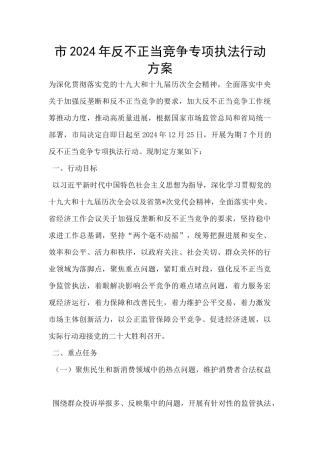 市2024年反不正当竞争专项执法行动方案