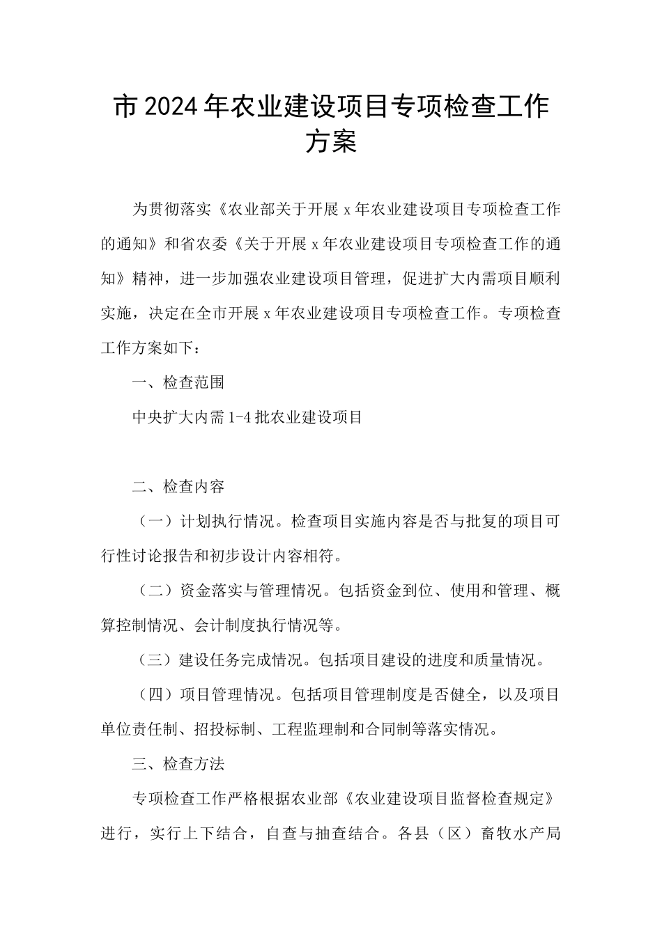 市2024年农业建设项目专项检查工作方案_第1页