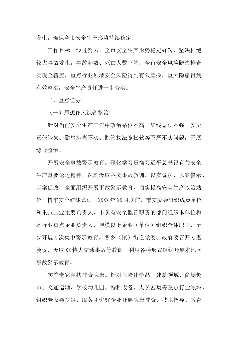 市2024年安全生产集中整治实施方案_第2页