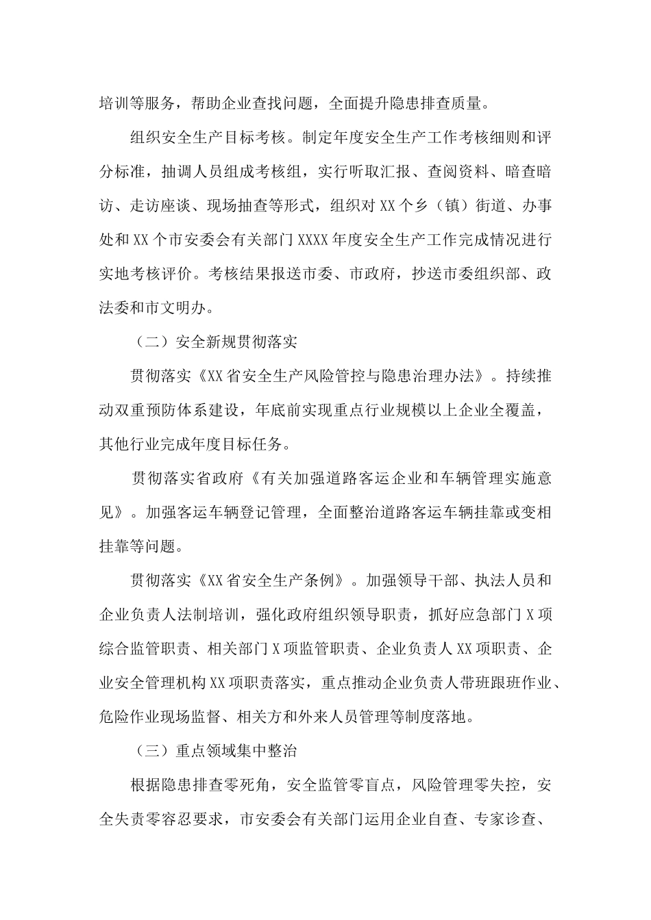 市2024年安全生产集中整治实施方案_第3页