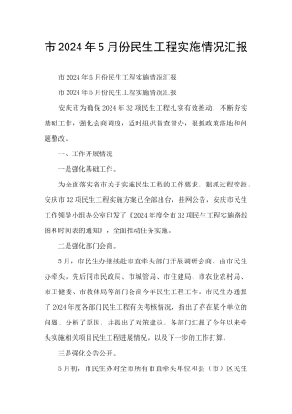 市2024年5月份民生工程实施情况汇报