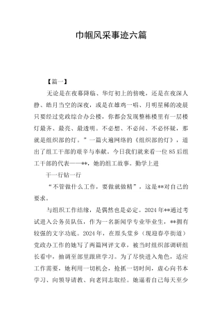 巾帼风采事迹六篇