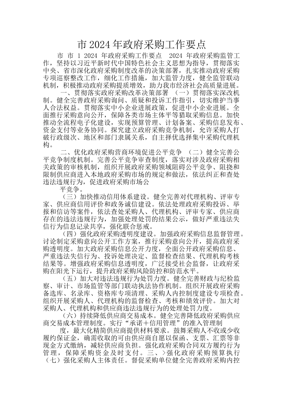 市2024年政府采购工作要点_第1页