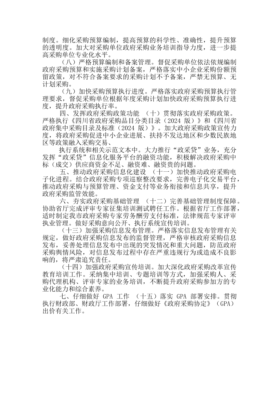 市2024年政府采购工作要点_第2页