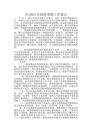市2024年政府采购工作要点