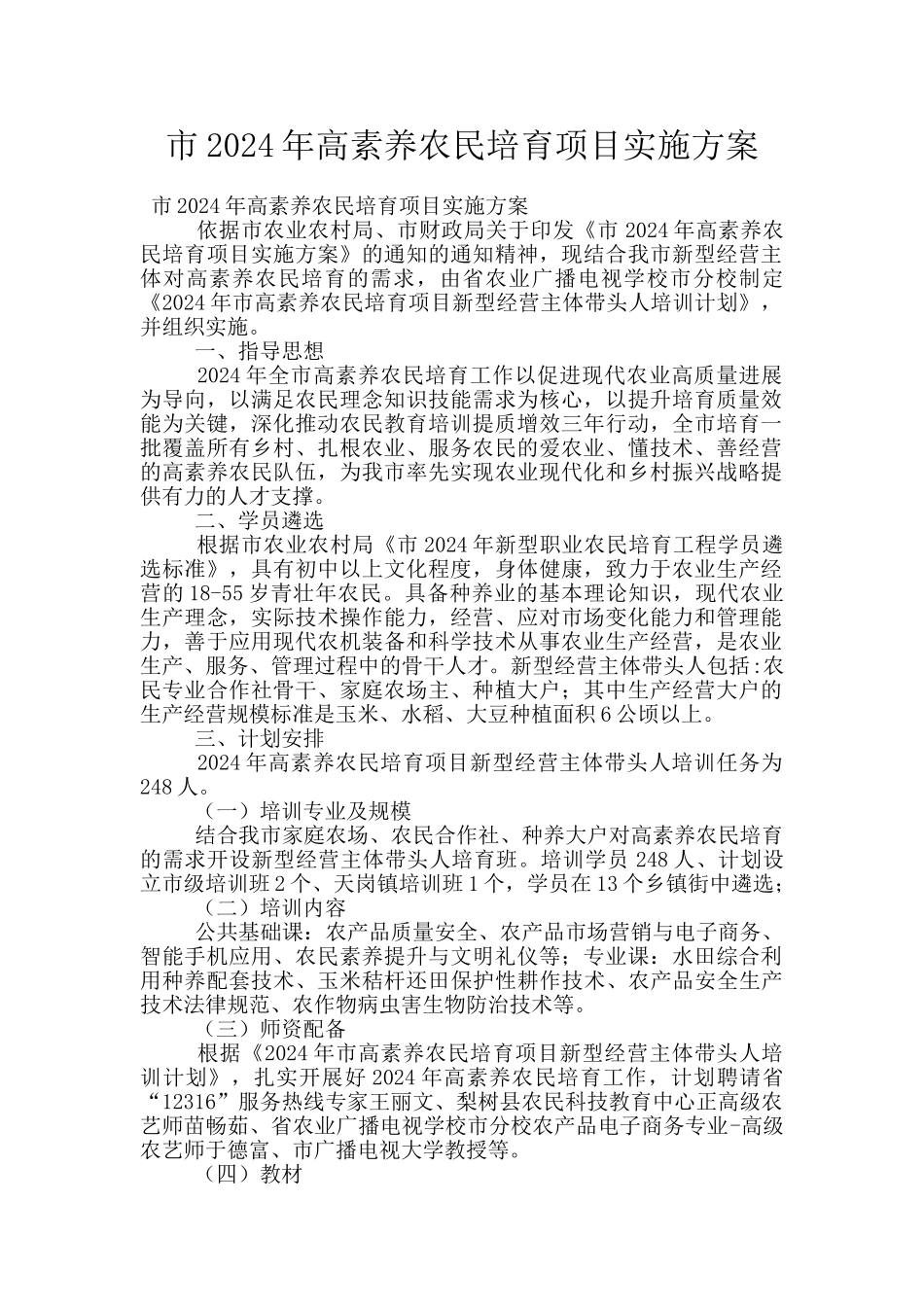 市2024年高素质农民培育项目实施方案_第1页