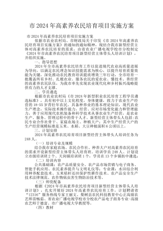 市2024年高素质农民培育项目实施方案