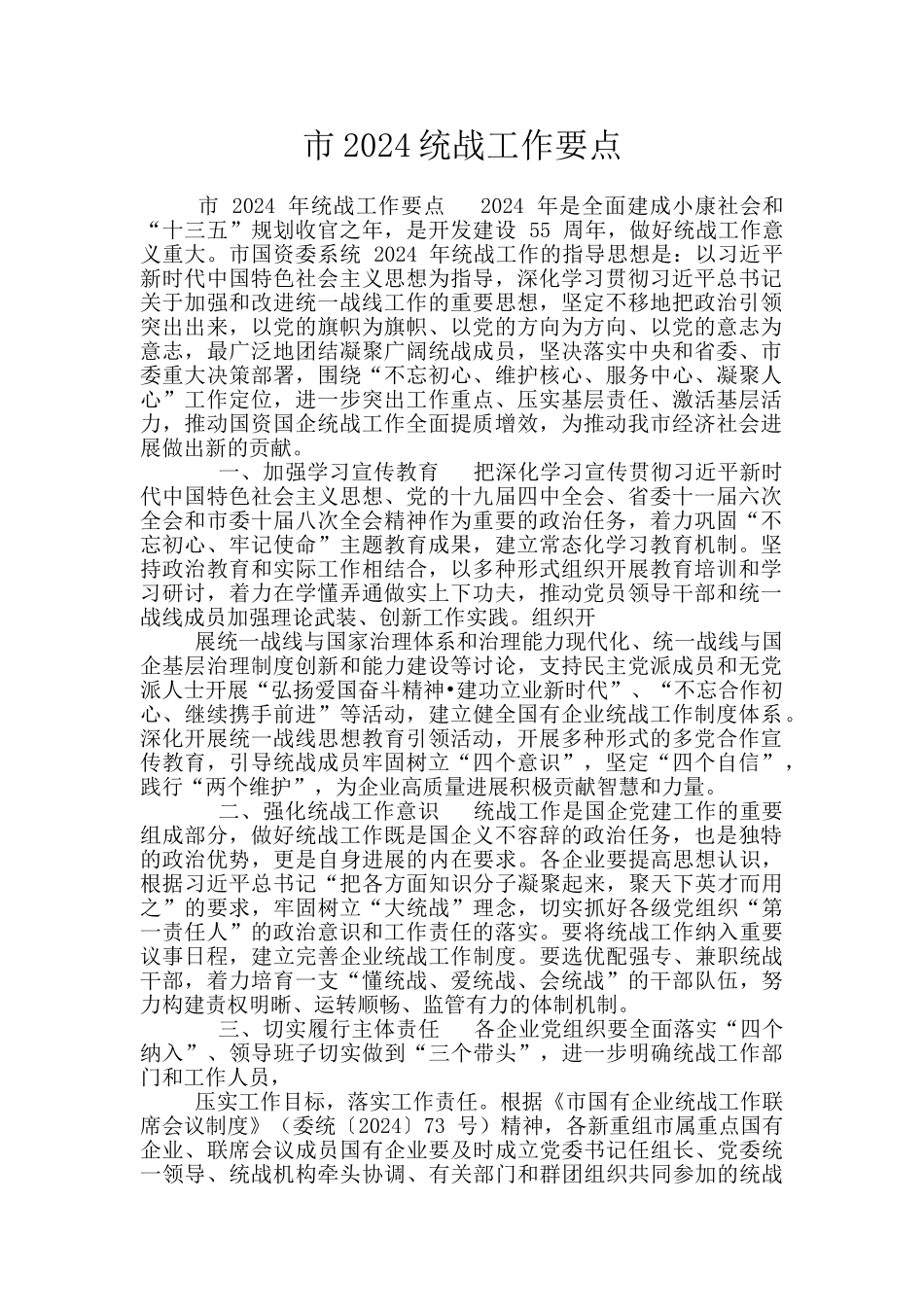 市2024统战工作要点_第1页