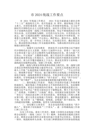 市2024统战工作要点