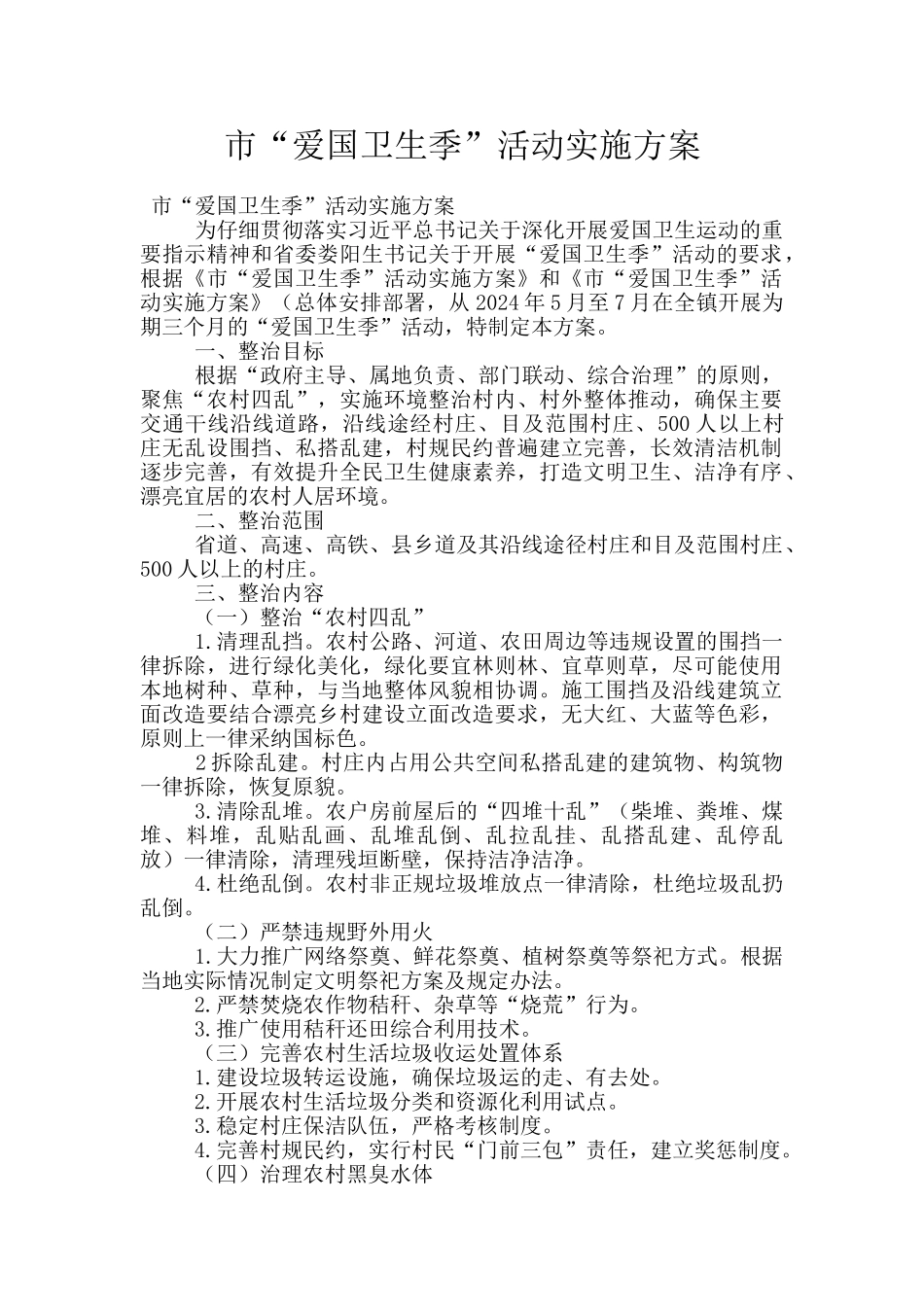 市“爱国卫生季”活动实施方案_第1页