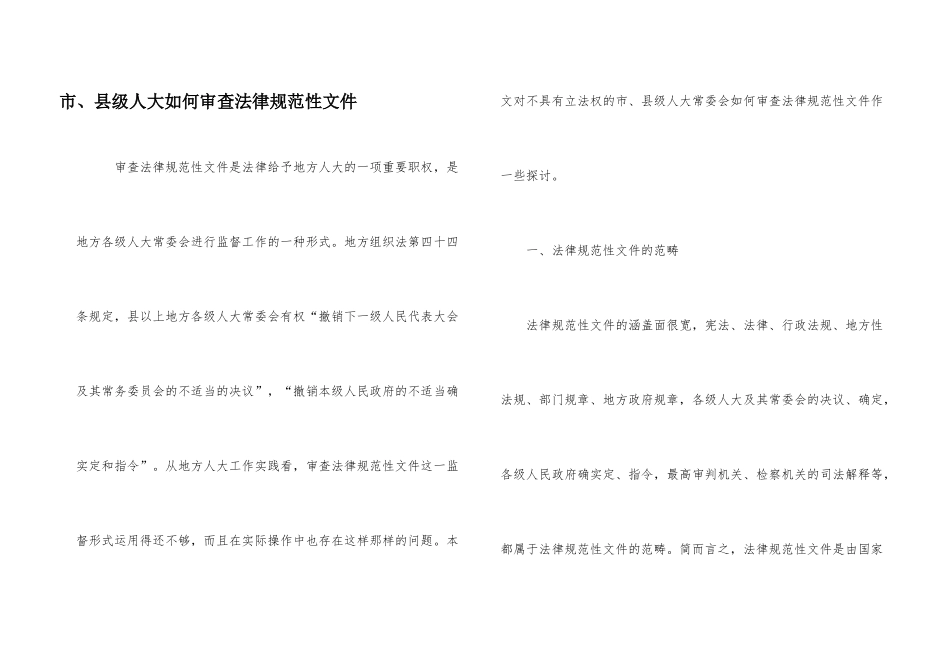 市、县级人大如何审查规范性文件_第1页