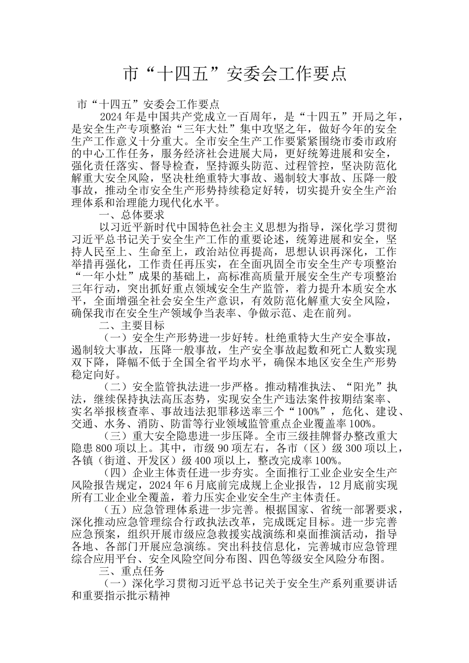市“十四五”安委会工作要点_第1页