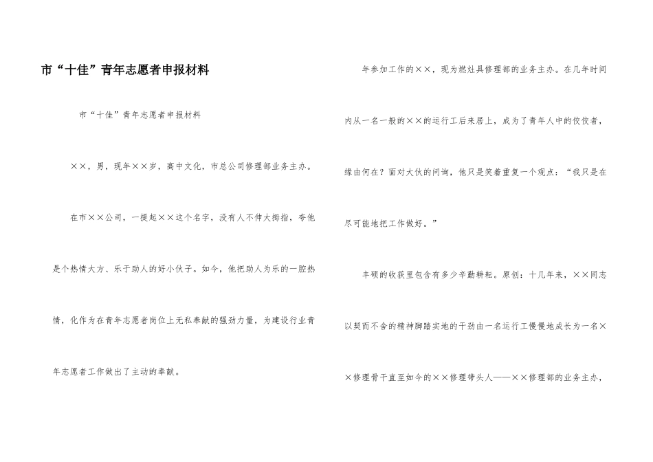 市“十佳”青年志愿者申报材料_第1页