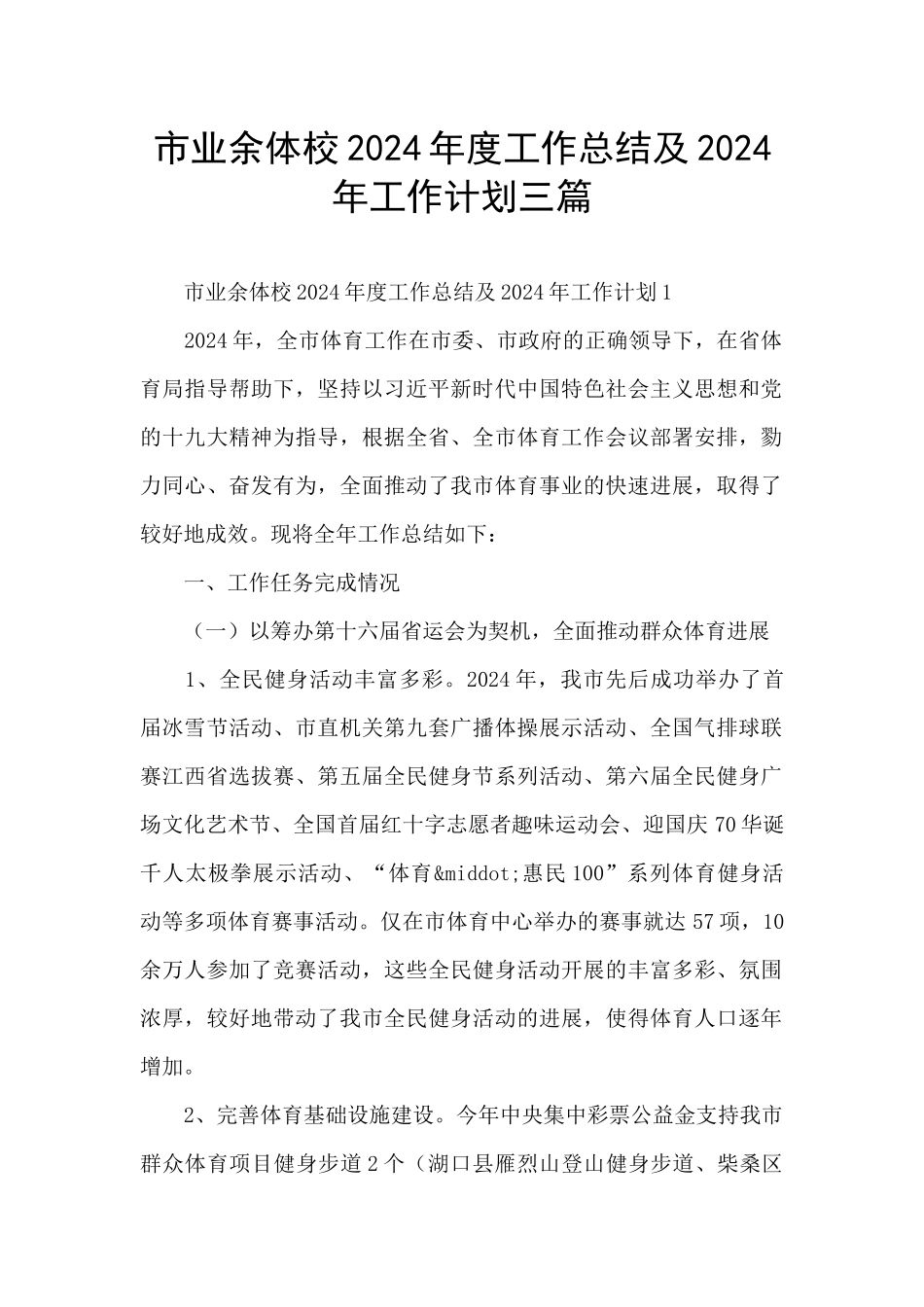 市业余体校2024年度工作总结及2024年工作计划三篇_第1页