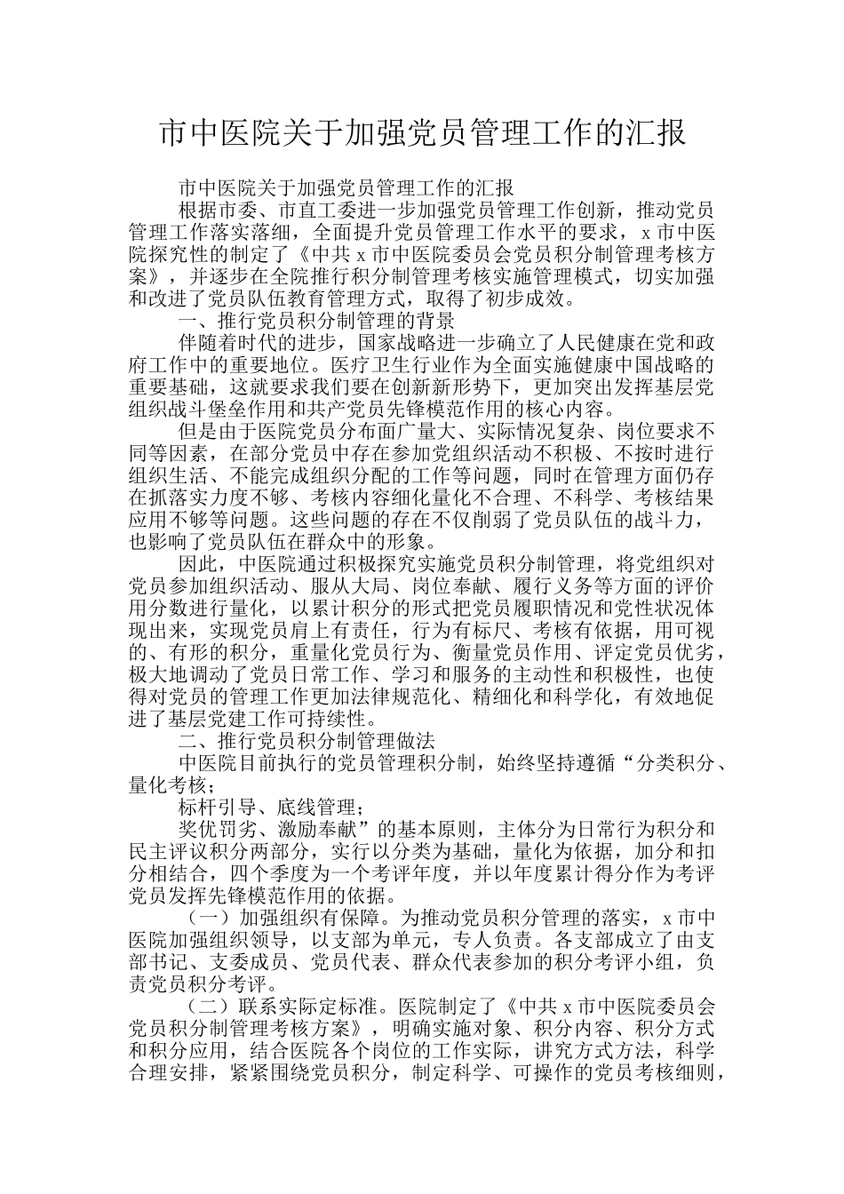 市中医院关于加强党员管理工作的汇报_第1页