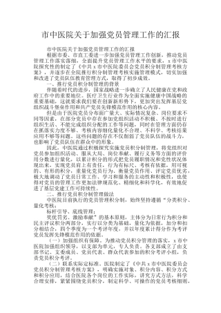 市中医院关于加强党员管理工作的汇报