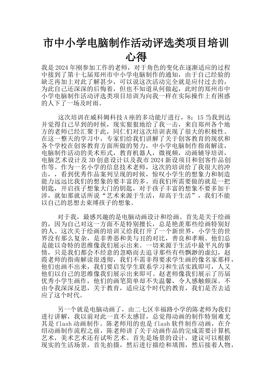 市中小学电脑制作活动评选类项目培训心得_第1页