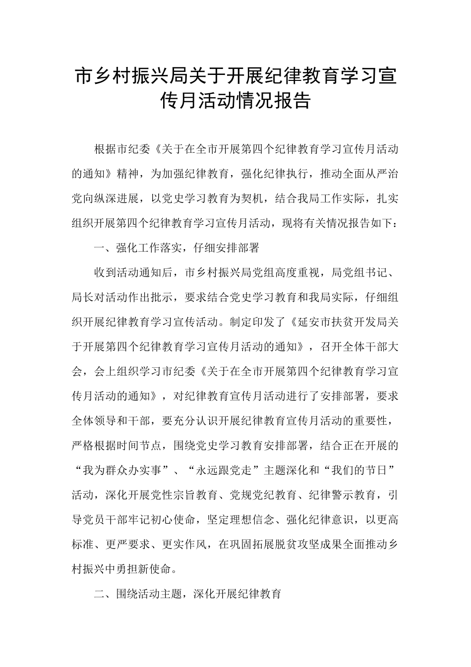 市乡村振兴局关于开展纪律教育学习宣传月活动情况报告_第1页