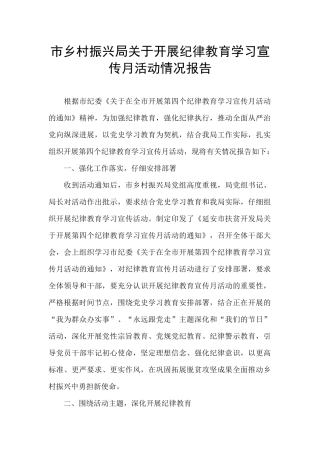 市乡村振兴局关于开展纪律教育学习宣传月活动情况报告