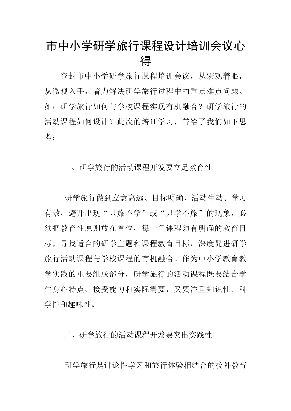 市中小学研学旅行课程设计培训会议心得_第1页