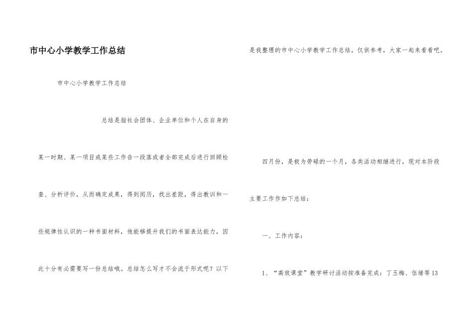 市中心小学教学工作总结_第1页