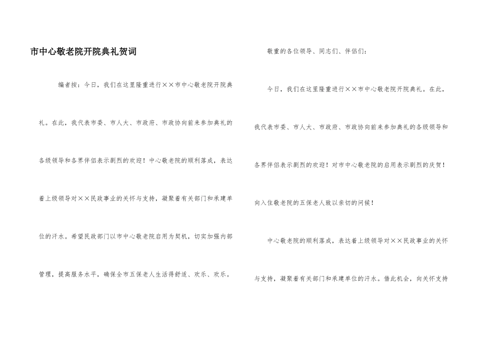 市中心敬老院开院典礼贺词_第1页